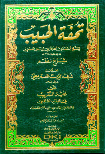 Tuhfetil-Habib Şerhu Nazmi Gayetit-Takrib - تحفة الحبيب شرح نظم غاية التقريب