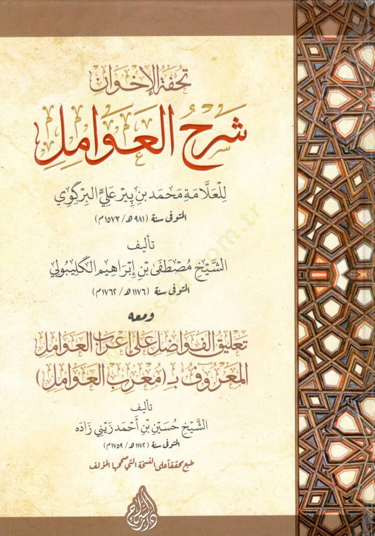 Tuhfetu el İhvan Sharh el Avamil lil Allame Muhammed bin Bir Ali el Birkavi - تحفة الإخوان شرح العوامل للعلامة محمد بن بير علي البركوي - 1
