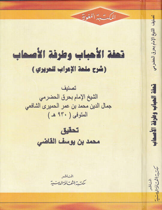 Tuhfetül-Ahbab ve Tarafetül-Ashab  Şerhu Mülhatil-İrab lil-Hariri - تحفة الأحباب وطرفة الأصحاب شرح ملحة الإعراب للحريري - 1