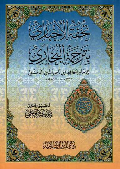 Tuhfetül-Ahbari bi-Tercemetil-Buhari  - تحفة الأخباري بترجمة البخاري