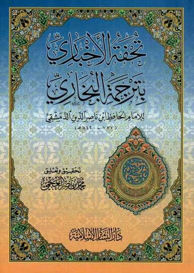 Tuhfetül-Ahbari bi-Tercemetil-Buhari  - تحفة الأخباري بترجمة البخاري