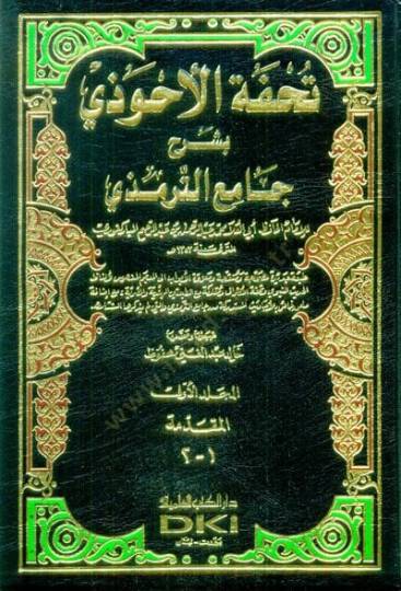 Tuhfetül-Ahvezi bi-Şerhi Camiit-Tirmizi - تحفة الأحوذي بشرح جامع الترمذي