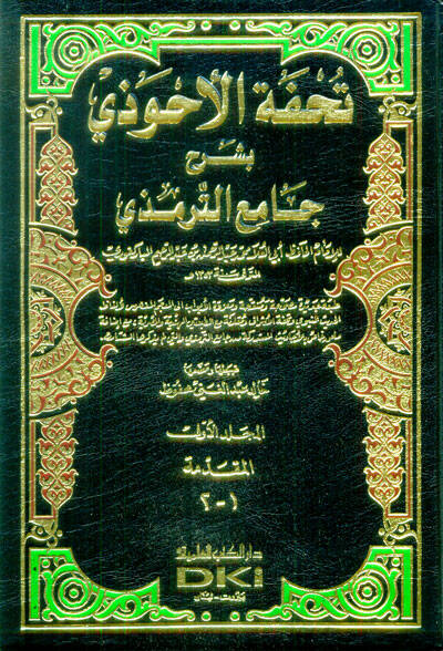 Tuhfetül-Ahvezi bi-Şerhi Camiit-Tirmizi - تحفة الأحوذي بشرح جامع الترمذي - 1