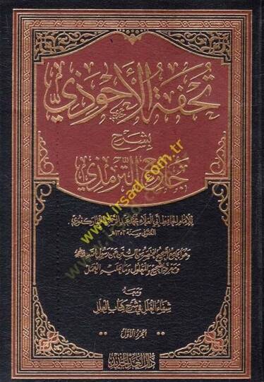 Tuhfetül-Ahvezi bi-Şerhi Camiit-Tirmizi - تحفة الأحوذي بشرح جامع الترمذي