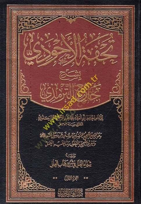 Tuhfetül-Ahvezi bi-Şerhi Camiit-Tirmizi - تحفة الأحوذي بشرح جامع الترمذي - 1