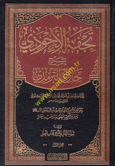 Tuhfetül-Ahvezi bi-Şerhi Camiit-Tirmizi - تحفة الأحوذي بشرح جامع الترمذي