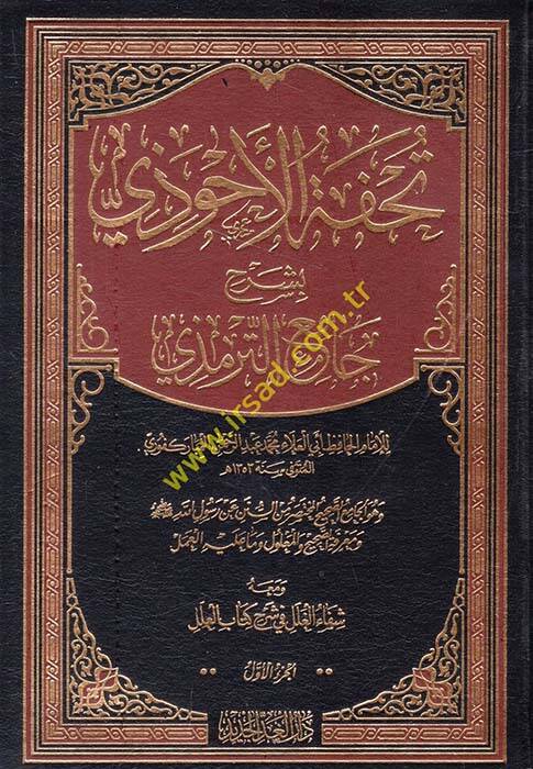 Tuhfetül-Ahvezi bi-Şerhi Camiit-Tirmizi - تحفة الأحوذي بشرح جامع الترمذي - 1