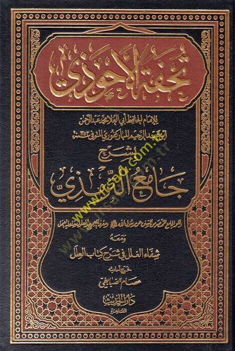 Tuhfetül-Ahvezi bi-Şerhi Camiit-Tirmizi - تحفة الأحوذي بشرح جامع الترمذي - 1