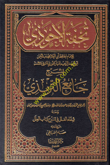 Tuhfetül-Ahvezi bi-Şerhi Camiit-Tirmizi - تحفة الأحوذي بشرح جامع الترمذي