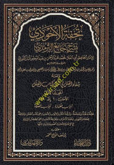 Tuhfetül-Ahvezi bi-Şerhi Camiit-Tirmizi - تحفة الأحوذي بشرح جامع الترمذي ومعه شفاء الغلل في شرح كتاب العلل