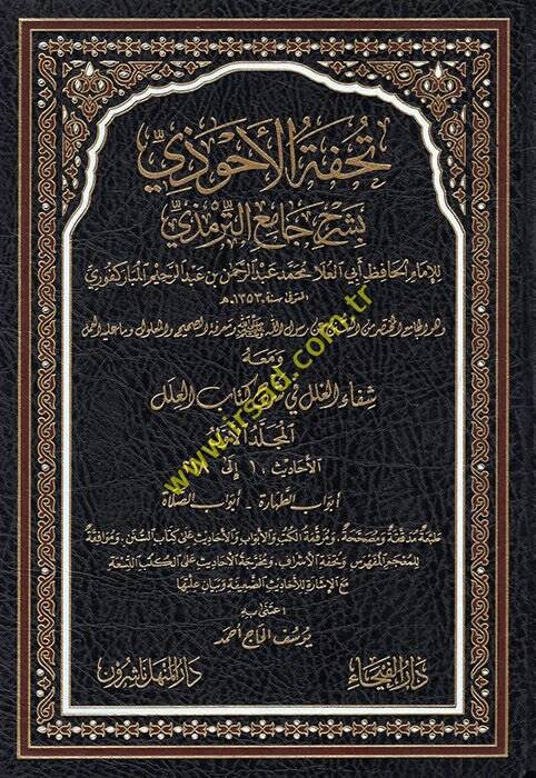 Tuhfetül-Ahvezi bi-Şerhi Camiit-Tirmizi - تحفة الأحوذي بشرح جامع الترمذي ومعه شفاء الغلل في شرح كتاب العلل - 1