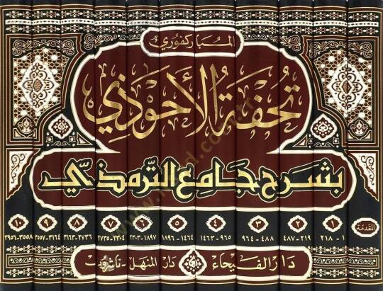 Tuhfetül-Ahvezi bi-Şerhi Camiit-Tirmizi - تحفة الأحوذي بشرح جامع الترمذي ومعه شفاء الغلل في شرح كتاب العلل - 2