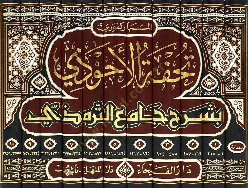 Tuhfetül-Ahvezi bi-Şerhi Camiit-Tirmizi - تحفة الأحوذي بشرح جامع الترمذي ومعه شفاء الغلل في شرح كتاب العلل - 2