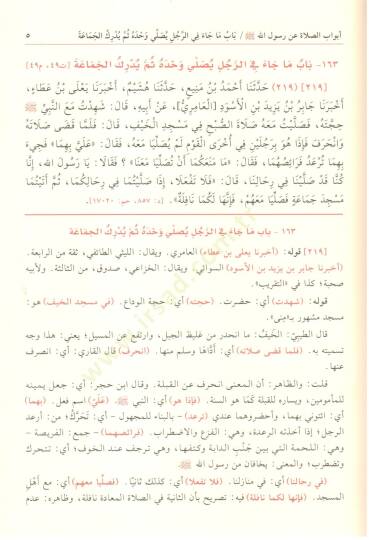 Tuhfetül-Ahvezi bi-Şerhi Camiit-Tirmizi - تحفة الأحوذي بشرح جامع الترمذي ومعه شفاء الغلل في شرح كتاب العلل - 4