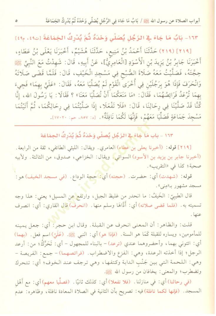 Tuhfetül-Ahvezi bi-Şerhi Camiit-Tirmizi - تحفة الأحوذي بشرح جامع الترمذي ومعه شفاء الغلل في شرح كتاب العلل - 4