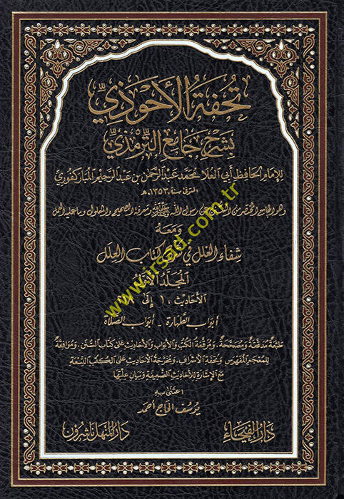 Tuhfetül-Ahvezi bi-Şerhi Camiit-Tirmizi - تحفة الأحوذي بشرح جامع الترمذي ومعه شفاء الغلل في شرح كتاب العلل - 1