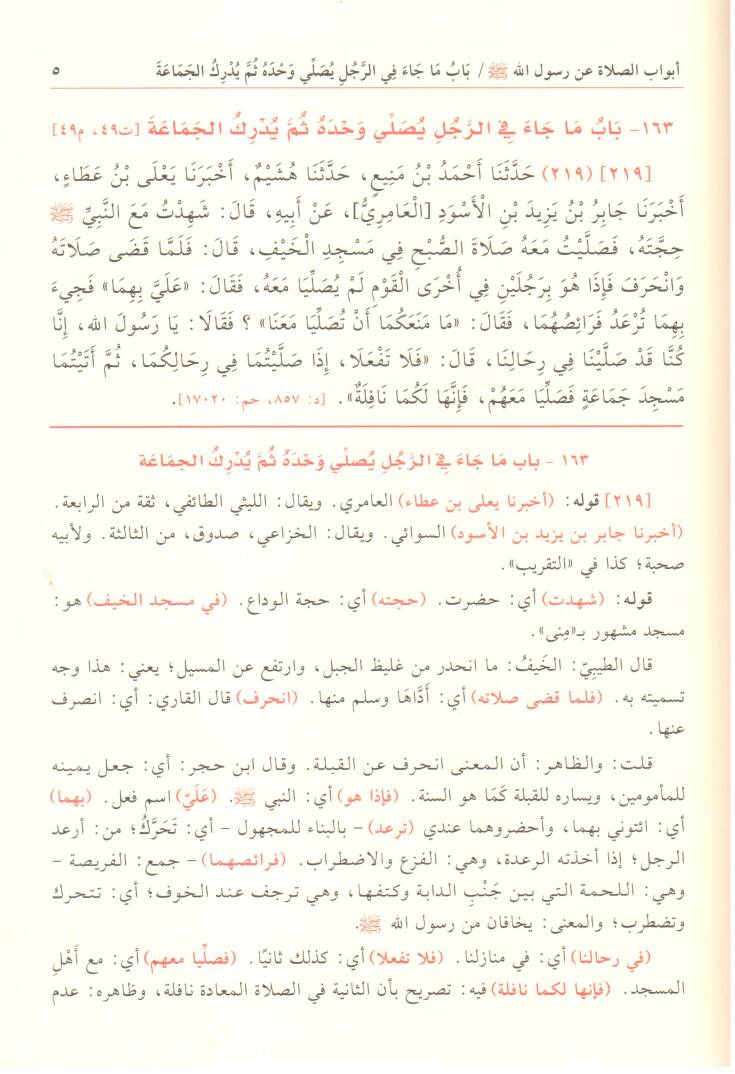 Tuhfetül-Ahvezi bi-Şerhi Camiit-Tirmizi - تحفة الأحوذي بشرح جامع الترمذي ومعه شفاء الغلل في شرح كتاب العلل - 2
