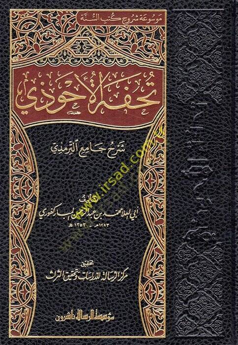 Tuhfetül-Ahvezi bi-Şerhi Camiit-Tirmizi - تحفة الأحوذي شرح جامع الترمذي - 1