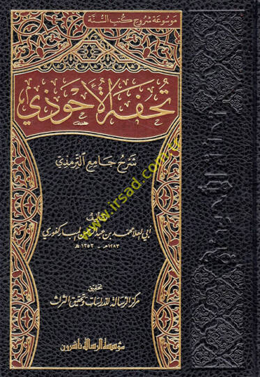 Tuhfetül-Ahvezi bi-Şerhi Camiit-Tirmizi - تحفة الأحوذي شرح جامع الترمذي