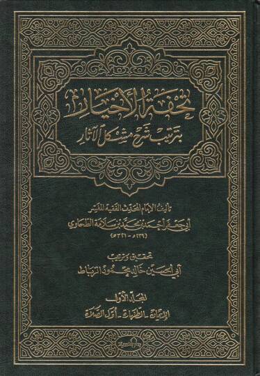 Tuhfetül-Ahyar bi-Tertibi Şerhi Müşkilil-Asar - تحفة الأخيار بترتيب شرح مشكل الآثار