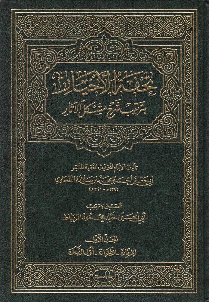 Tuhfetül-Ahyar bi-Tertibi Şerhi Müşkilil-Asar - تحفة الأخيار بترتيب شرح مشكل الآثار - 1