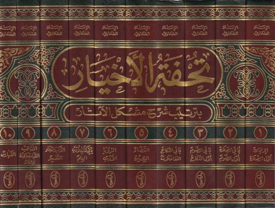 Tuhfetül-Ahyar bi-Tertibi Şerhi Müşkilil-Asar - تحفة الأخيار بترتيب شرح مشكل الآثار - 2