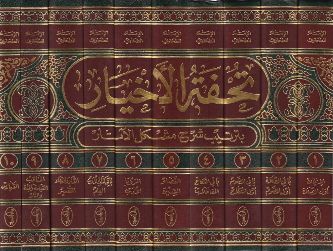 Tuhfetül-Ahyar bi-Tertibi Şerhi Müşkilil-Asar - تحفة الأخيار بترتيب شرح مشكل الآثار - 2