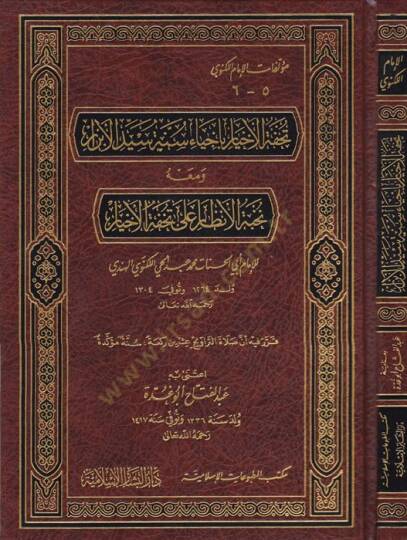 Tuhfetül-Ahyar bi-İhyai Sünneti Seyyidil-Ebrar - تحفة الأخيار بإحياء سنة سيد الأبرار ومعه نخبة الأنظار على تحفة الأخيار