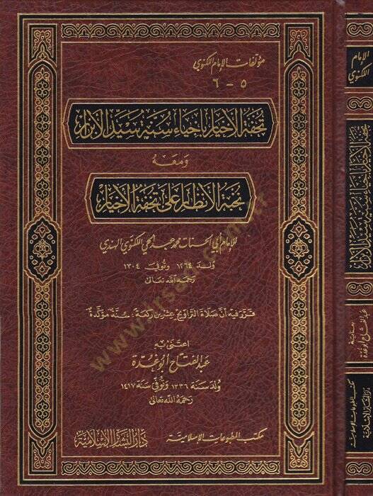 Tuhfetül-Ahyar bi-İhyai Sünneti Seyyidil-Ebrar - تحفة الأخيار بإحياء سنة سيد الأبرار ومعه نخبة الأنظار على تحفة الأخيار - 1