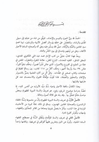 Tuhfetül-Ahyar bi-İhyai Sünneti Seyyidil-Ebrar - تحفة الأخيار بإحياء سنة سيد الأبرار ومعه نخبة الأنظار على تحفة الأخيار - 2