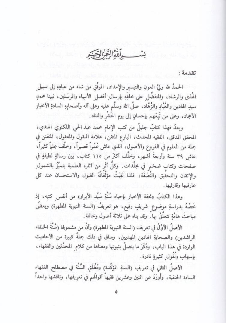 Tuhfetül-Ahyar bi-İhyai Sünneti Seyyidil-Ebrar - تحفة الأخيار بإحياء سنة سيد الأبرار ومعه نخبة الأنظار على تحفة الأخيار - 2