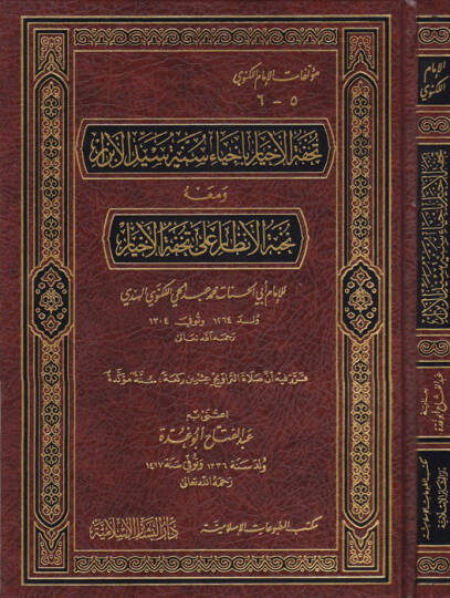 Tuhfetül-Ahyar bi-İhyai Sünneti Seyyidil-Ebrar - تحفة الأخيار بإحياء سنة سيد الأبرار ومعه نخبة الأنظار على تحفة الأخيار