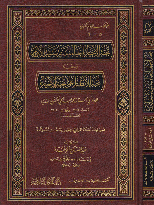 Tuhfetül-Ahyar bi-İhyai Sünneti Seyyidil-Ebrar - تحفة الأخيار بإحياء سنة سيد الأبرار ومعه نخبة الأنظار على تحفة الأخيار - 1