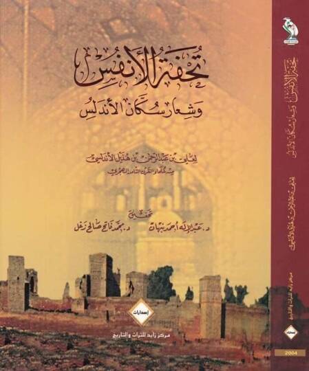 Tuhfetül-Enfüs ve Şiaru Sükkanil-Endelüs - تحفة الأنفس وشعار سكان الأندلس