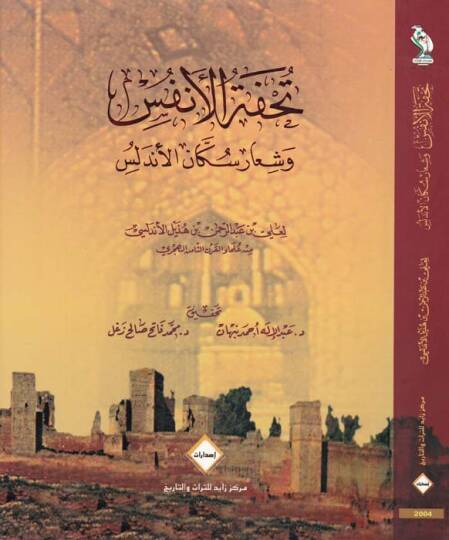 Tuhfetül-Enfüs ve Şiaru Sükkanil-Endelüs - تحفة الأنفس وشعار سكان الأندلس