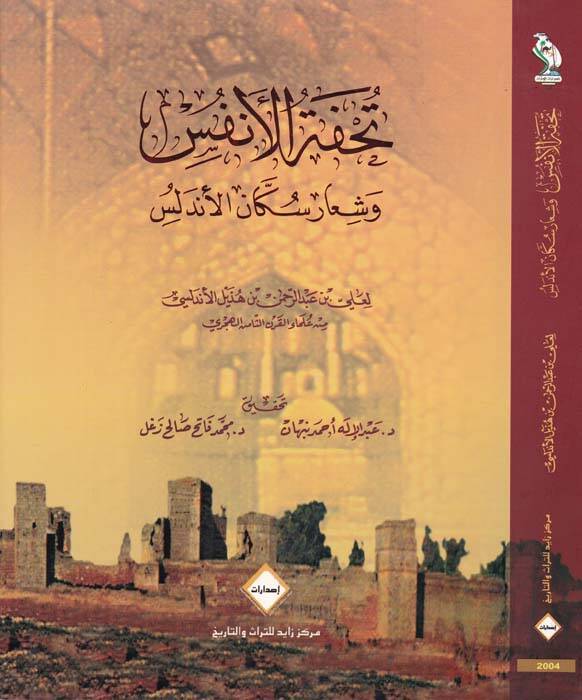 Tuhfetül-Enfüs ve Şiaru Sükkanil-Endelüs - تحفة الأنفس وشعار سكان الأندلس - 1