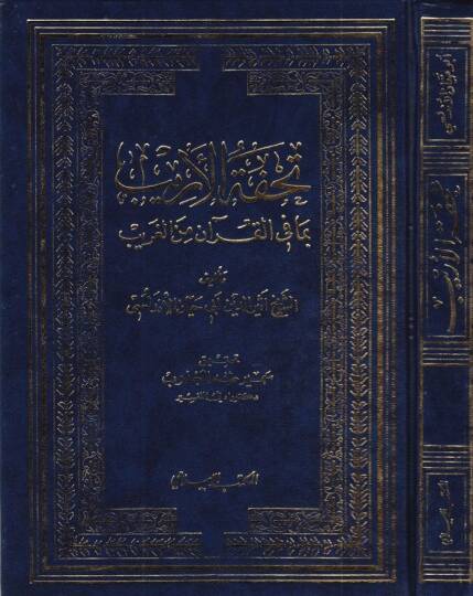 Tuhfetül-Erib bima fil-Kuran minel-Garib - تحفة الأريب بما في القرآن من الغريب