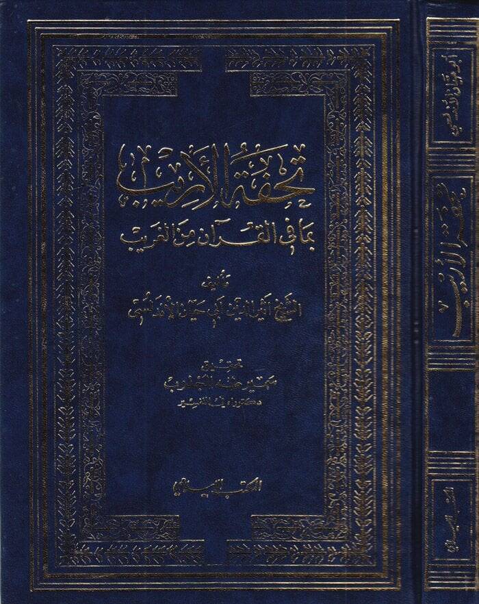 Tuhfetül-Erib bima fil-Kuran minel-Garib - تحفة الأريب بما في القرآن من الغريب - 1