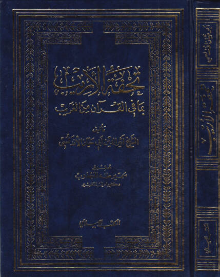 Tuhfetül-Erib bima fil-Kuran minel-Garib - تحفة الأريب بما في القرآن من الغريب