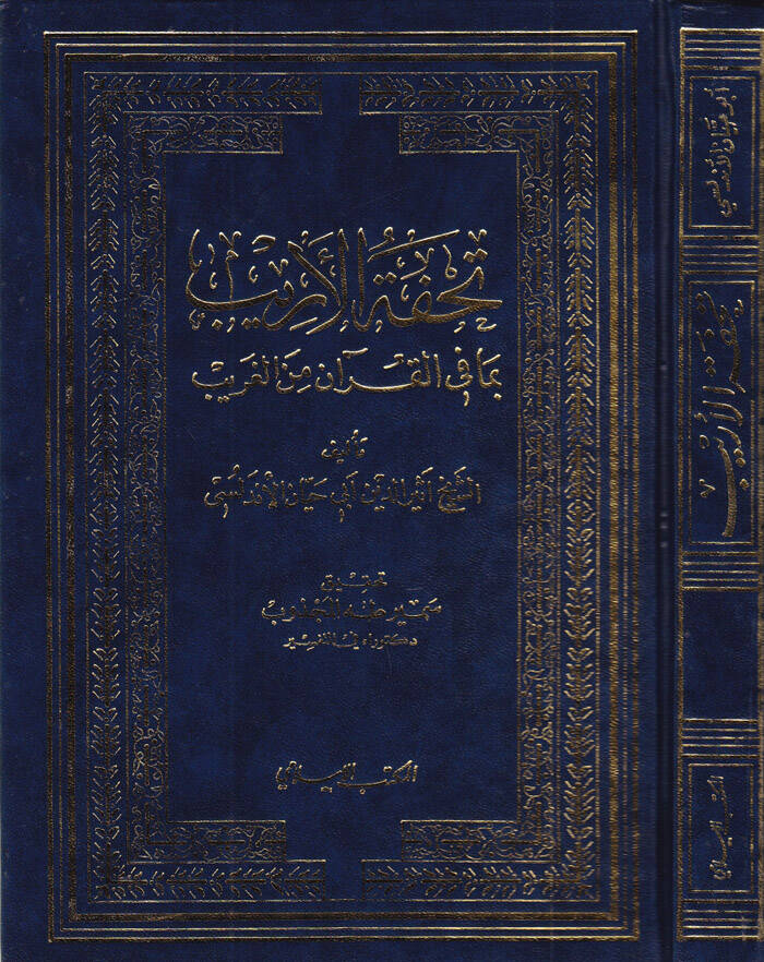 Tuhfetül-Erib bima fil-Kuran minel-Garib - تحفة الأريب بما في القرآن من الغريب - 1