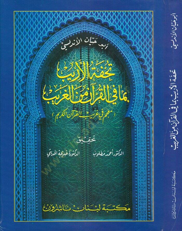 Tuhfetül-Erib bima fil-Kuran minel-Garib - تحفة الأريب بما في القرآن من الغريب - 1