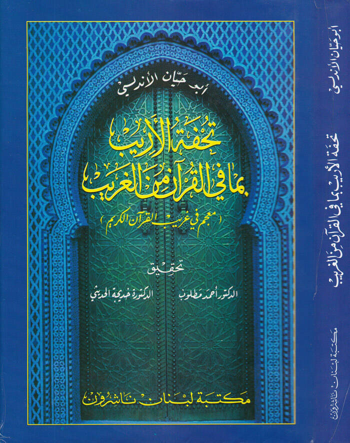 Tuhfetül-Erib bima fil-Kuran minel-Garib - تحفة الأريب بما في القرآن من الغريب - 1