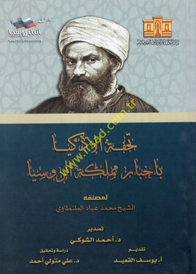 Tuhfetül-ezkiya bi-ahbari memleketir-Rusya  - تحفة الاذكياء باخبار مملكة الروسيا