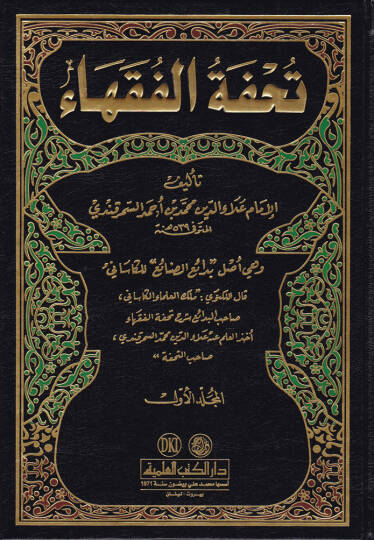 Tuhfetül-Fukaha  - تحفة الفقهاء وهي أصل  بدائع الصنائع  للكاساني