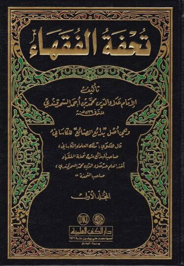 Tuhfetül-Fukaha  - تحفة الفقهاء وهي أصل '' بدائع الصنائع '' للكاساني