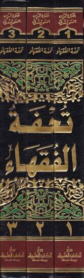 Tuhfetül-Fukaha  - تحفة الفقهاء وهي أصل '' بدائع الصنائع '' للكاساني - 2