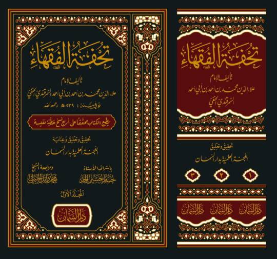 Tuhfetül-Fukaha  - تحفة الفقهاء