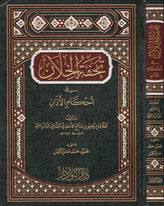 Tuhfetül-Hillan fi Ahkamil-Ezan  - تحفة الخلان في أحكام الآذان - 1