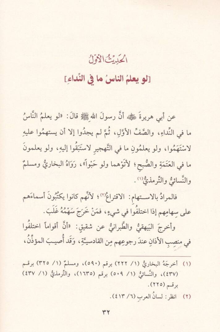 Tuhfetül-Hillan fi Ahkamil-Ezan  - تحفة الخلان في أحكام الآذان - 2