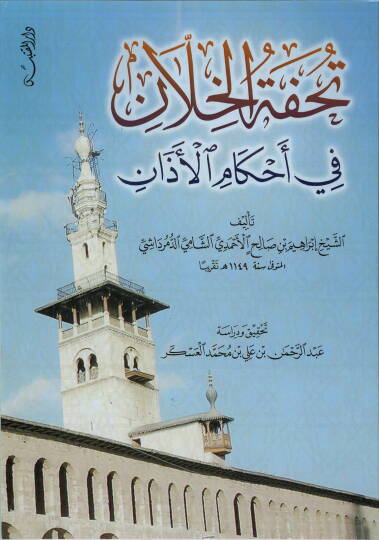 Tuhfetül-Hillan fi Ahkamil-Ezan  - تحفة الخلان في أحكام الآذان